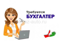 Требуется бухгалтер