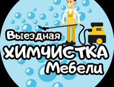 Химчистка Мебели по всей Абхазии