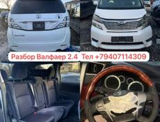 Тойота Альфард 2.4- 3.0 - 3.5 