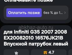 Патрубок левый на Инфинити G35