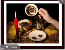 Здравствуйте я смотрю на кафени гуще и на фота снимаю с глаз и делаю на удачу смотрю только женщинам 