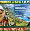 Оказываем все виды геодезических услуг в Абхазии: