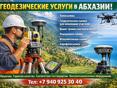 Оказываем все виды геодезических услуг в Абхазии: 