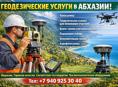 Оказываем все виды геодезических услуг в Абхазии: 