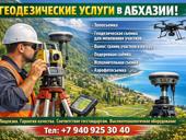 Оказываем все виды геодезических услуг в Абхазии: 
