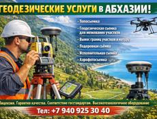 Оказываем все виды геодезических услуг в Абхазии: 