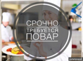 Требуется повар!
