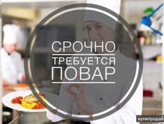 Требуется повар!