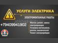 Услуги электрика 