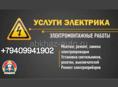 Услуги электрика 