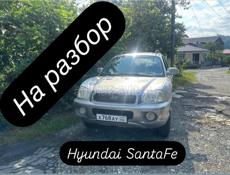 Запчасти на Хендай Санта фе