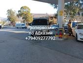 Грузоперевозки по Абхазии +79409277792 