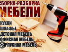 Сборка мебели любой сложности . 