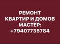 Ремонт Квартир и Домов