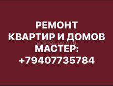 Ремонт Квартир и Домов