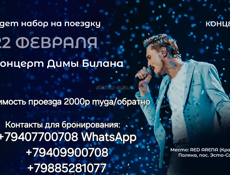 Трансфер на концерт Димы Билана 22 февраля 