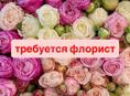 Требуется флорист 