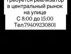 Рынок реализатор 