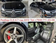 Мерседес CLS 4.7 turbo и тд