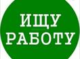 Ищу работу