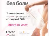 Лазерная эпиляция -50%