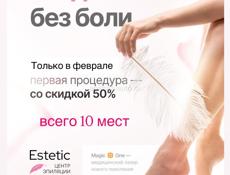 Лазерная эпиляция -50%