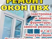Ремонт пластиковых окон по всей Абхазии