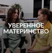 Уверенное материнство 