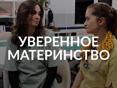 Уверенное материнство 