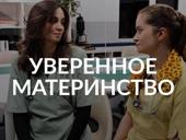 Уверенное материнство 