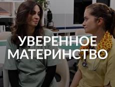 Уверенное материнство 