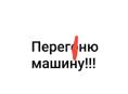 Пepeгoню Maшuну в РФ