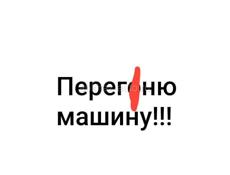 Пepeгoню Maшuну в РФ