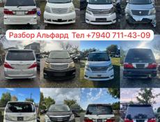 Тойота Валфаер 2.4 - 3.5 и тд 