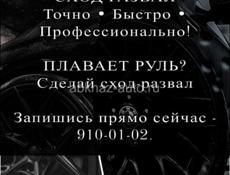 Сход развал 