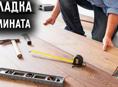 укладка ламината 