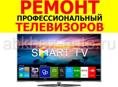 Ремонт и установка  телевизоров и ноутбуков 