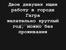 Ищем работу