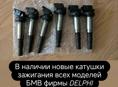 Новые катушки зажигания БМВ 