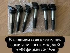 Новые катушки зажигания БМВ 