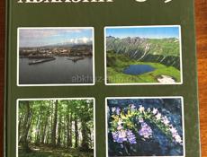 ГЕОГРАФИЯ АБХАЗИИ 8-9