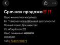 В продаже одно комнатная квартира, по Ул Абжуйская рядом с больницы, по документам всё в порядке никаких задолженностей, квартира без ремонта цена 350т просьба просто так не беспокоить, тел +79407730871