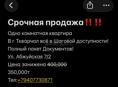 В продаже одно комнатная квартира, по Ул Абжуйская рядом с больницы, по документам всё в порядке никаких задолженностей, квартира без ремонта цена 350т просьба просто так не беспокоить, тел +79407730871