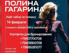 Трансфер на концерт Полины Гагариной 