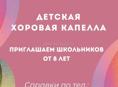 Детская хоровая капелла!