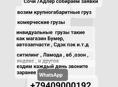 Доставка с Адле в Сухум с Сочи в Сухум по всем городам Абх прям до дому звоните пишите 