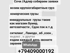 Доставка с Адле в Сухум с Сочи в Сухум по всем городам Абх прям до дому звоните пишите 