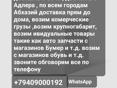 Доставка с Сочи в Абхазию доставка с Адлера в Абхазию прям до дому.звоните пишите заранее 