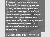 Доставка с Сочи в Абхазию доставка с Адлера в Абхазию прям до дому.звоните пишите заранее 