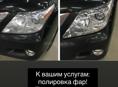 Полировка фар!!!